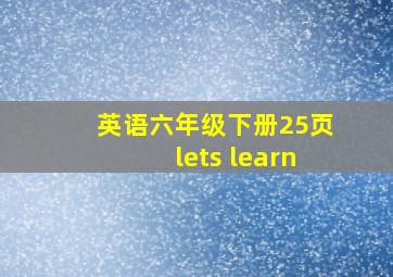 英语六年级下册25页lets learn